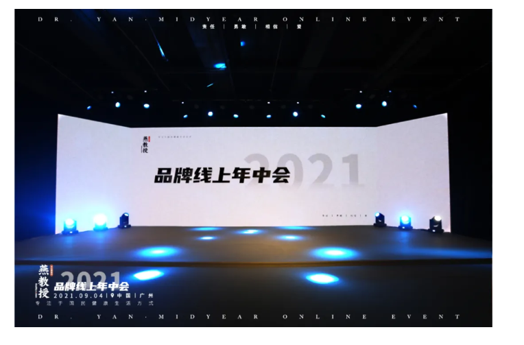 燕教授2021品牌线上年中会